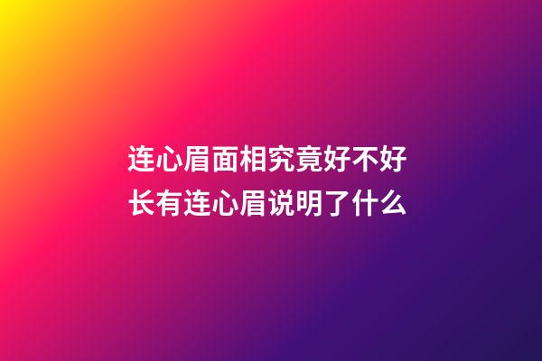 连心眉面相究竟好不好 长有连心眉说明了什么